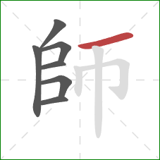 師的笔顺第7画：横