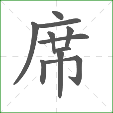 席的部首 席的部首