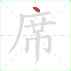 席的笔顺第1画:点 席的笔顺第1画:点