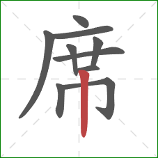 席的笔顺第10画:竖 席的笔顺第10画:竖