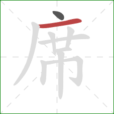 席的笔顺第2画:横 席的笔顺第2画:横