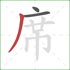 席的笔顺第3画:撇 席的笔顺第3画:撇