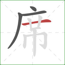 席的笔顺第4画:横 席的笔顺第4画:横