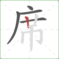 席的笔顺第5画:竖 席的笔顺第5画:竖