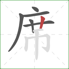 席的笔顺第6画:竖 席的笔顺第6画:竖