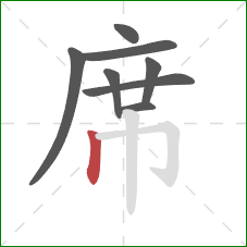 席的笔顺第8画:竖 席的笔顺第8画:竖