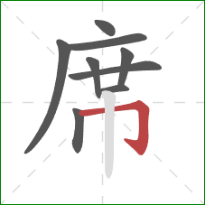 席的笔顺第9画:横折钩 席的笔顺第9画:横折钩