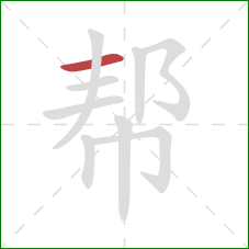 帮的笔顺第1画：横