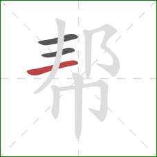 帮的笔顺第3画：横