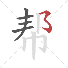 帮的笔顺第5画：横撇弯钩