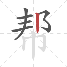 帮的笔顺第6画：竖