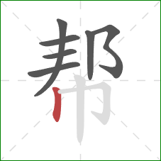 帮的笔顺第7画：竖
