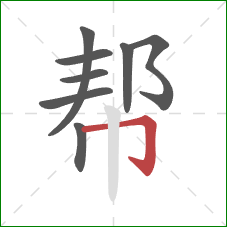 帮的笔顺第8画：横折钩