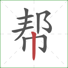 帮的笔顺第9画：竖