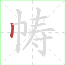 帱的笔顺第1画:竖 帱的笔顺第1画:竖