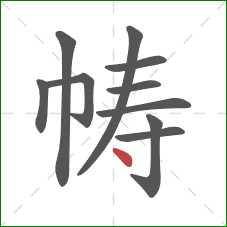 帱的笔顺第10画:点 帱的笔顺第10画:点