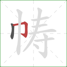 帱的笔顺第2画:横折钩 帱的笔顺第2画:横折钩