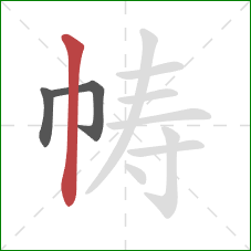 帱的笔顺第3画:竖 帱的笔顺第3画:竖