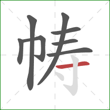 帱的笔顺第8画:横 帱的笔顺第8画:横