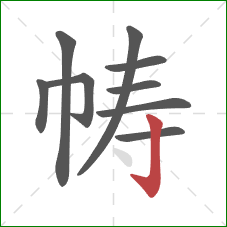 帱的笔顺第9画:竖钩 帱的笔顺第9画:竖钩