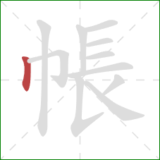 帳的笔顺第1画：竖