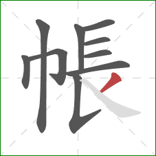 帳的笔顺第10画：撇