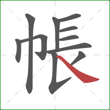 帳的笔顺第11画：捺