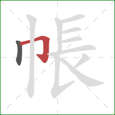 帳的笔顺第2画：横折钩