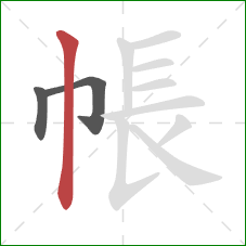 帳的笔顺第3画：竖