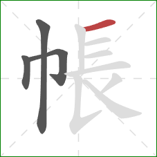 帳的笔顺第4画：横