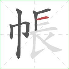 帳的笔顺第6画：横