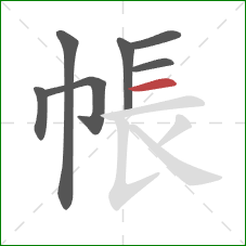 帳的笔顺第7画：横