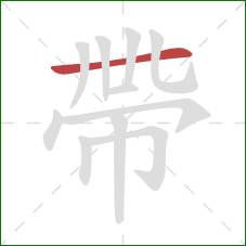 帶的笔顺第1画：横