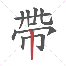 帶的笔顺第11画：竖