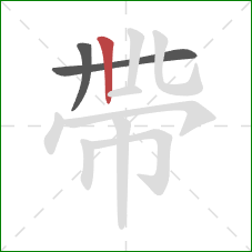 帶的笔顺第3画：竖
