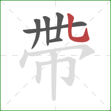帶的笔顺第6画：竖弯钩