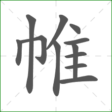 帷的部首 帷的部首