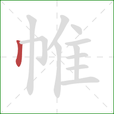 帷的笔顺第1画:竖 帷的笔顺第1画:竖