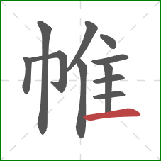 帷的笔顺第11画:横 帷的笔顺第11画:横