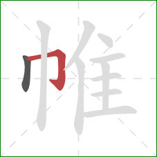 帷的笔顺第2画:横折钩 帷的笔顺第2画:横折钩