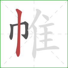 帷的笔顺第3画:竖 帷的笔顺第3画:竖