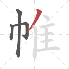 帷的笔顺第4画:撇 帷的笔顺第4画:撇