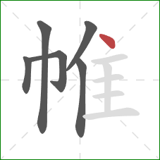 帷的笔顺第6画:点 帷的笔顺第6画:点