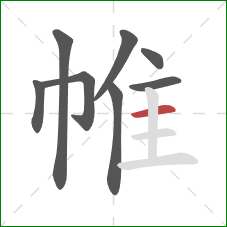 帷的笔顺第8画:横 帷的笔顺第8画:横