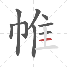 帷的笔顺第9画:横 帷的笔顺第9画:横