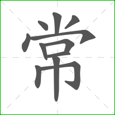常的部首