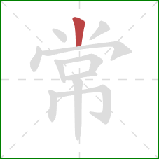 常的笔顺第1画：竖
