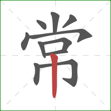 常的笔顺第11画：竖