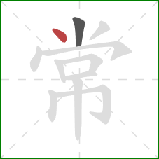 常的笔顺第2画：点