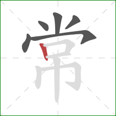 常的笔顺第6画：竖